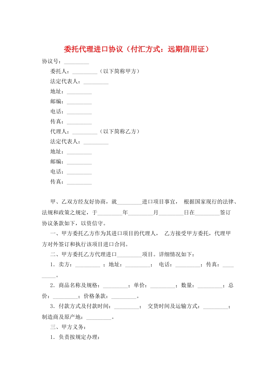 委托代理进口协议(付汇方式：远期信用证)_第1页