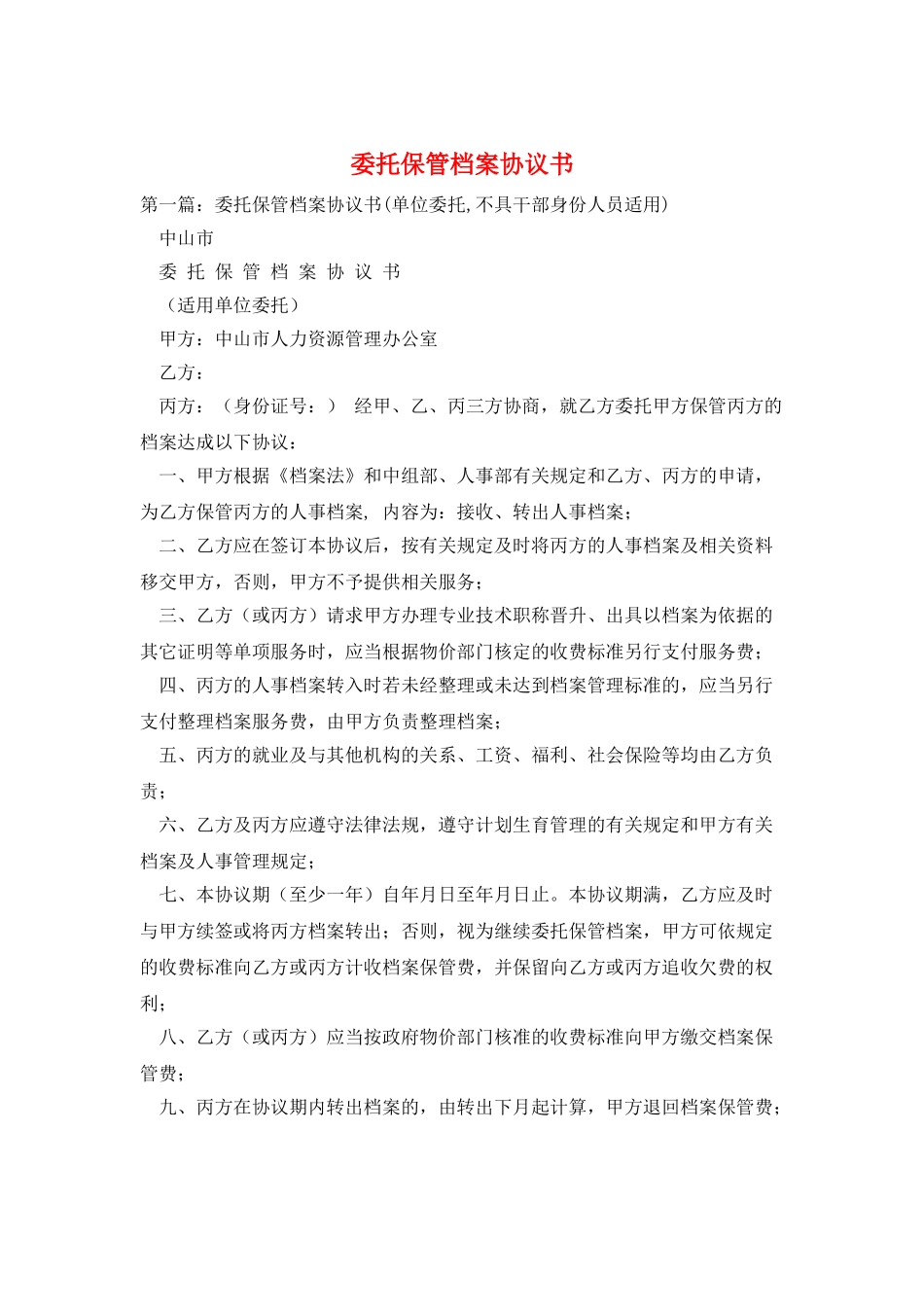 委托保管档案协议书_第1页