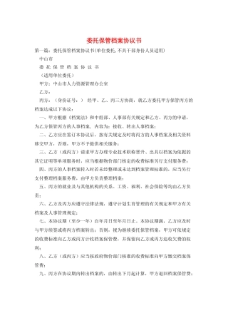 委托保管档案协议书