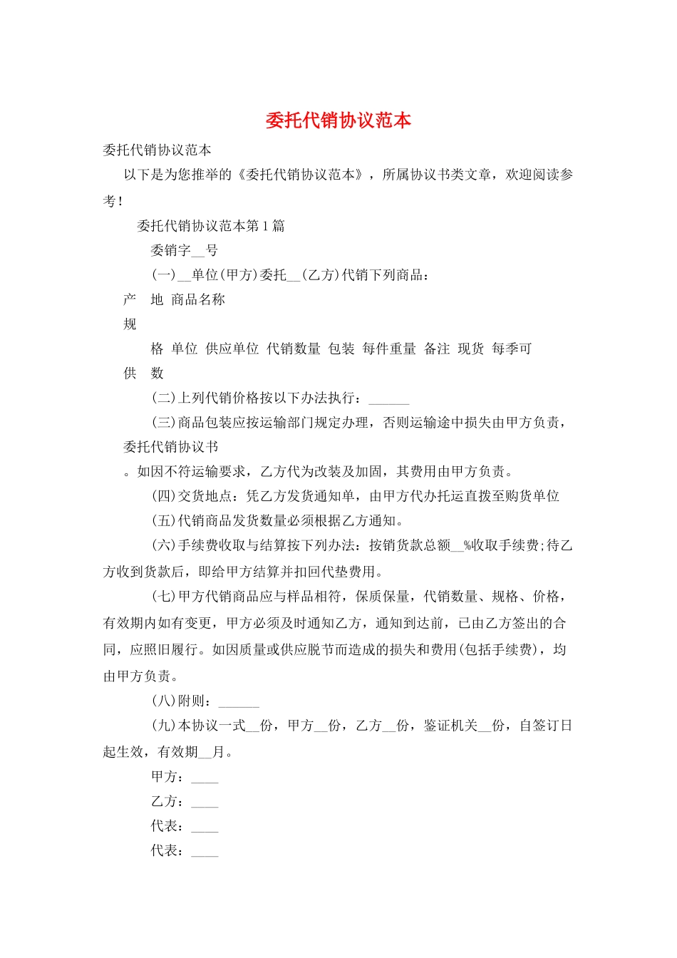 委托代销协议范本_第1页