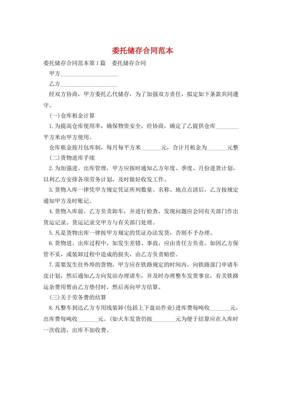 委托储存合同范本_第1页