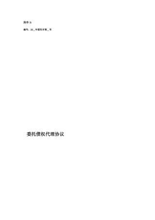 委托债权代理协议