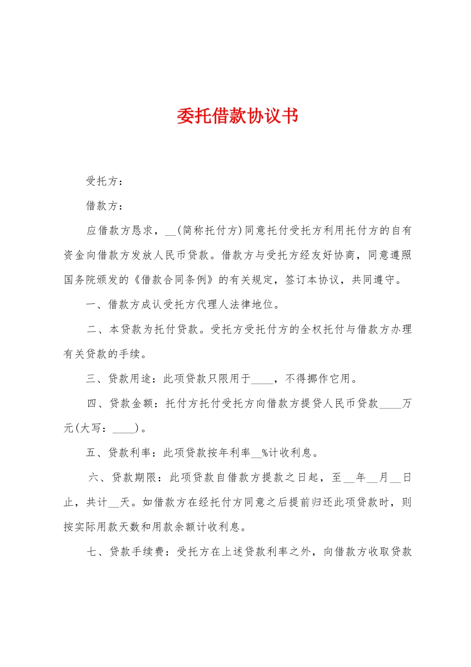 委托借款协议书_第1页