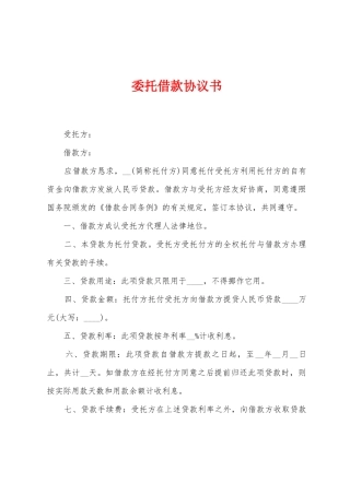 委托借款协议书