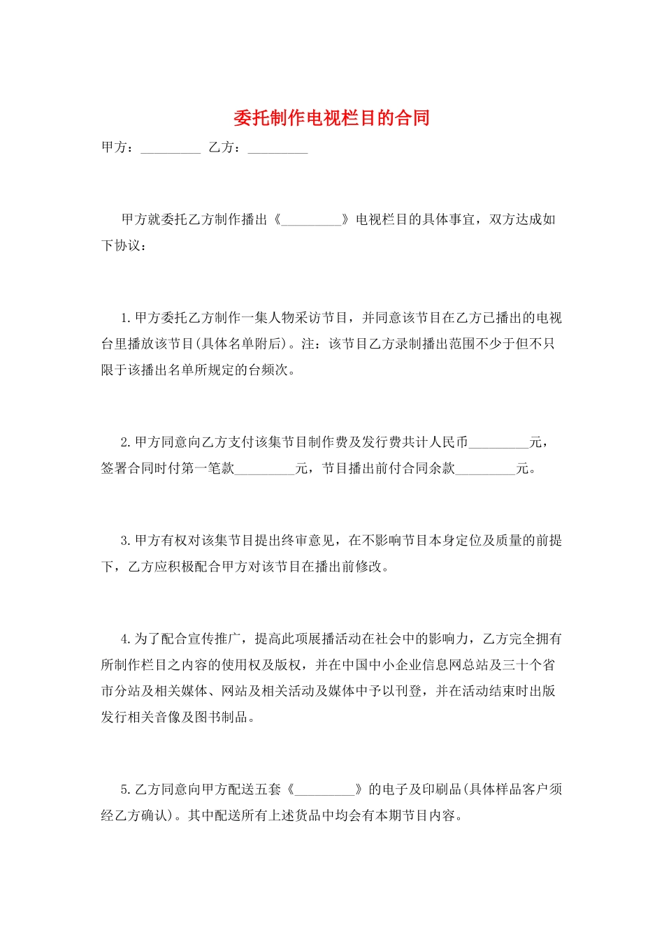 委托制作电视栏目的合同_第1页