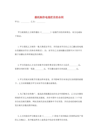 委托制作电视栏目的合同