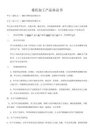 委托加工产品协议书