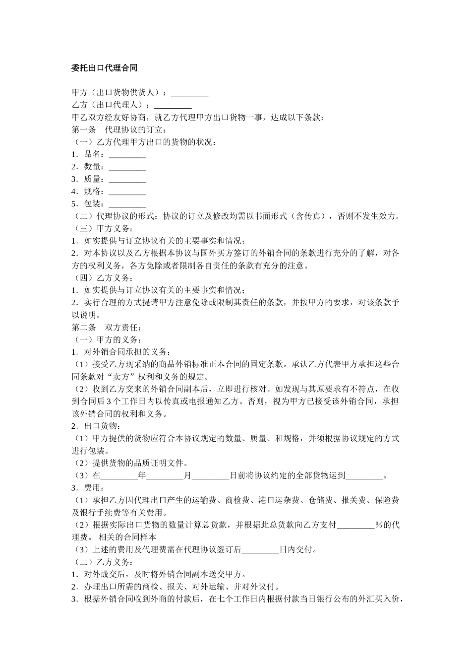 委托出口代理合同_第1页