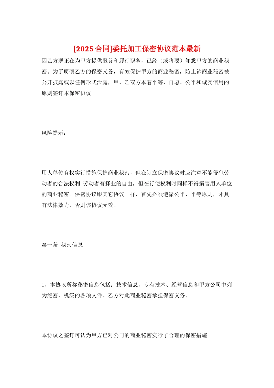 委托加工保密协议范本最新_第1页