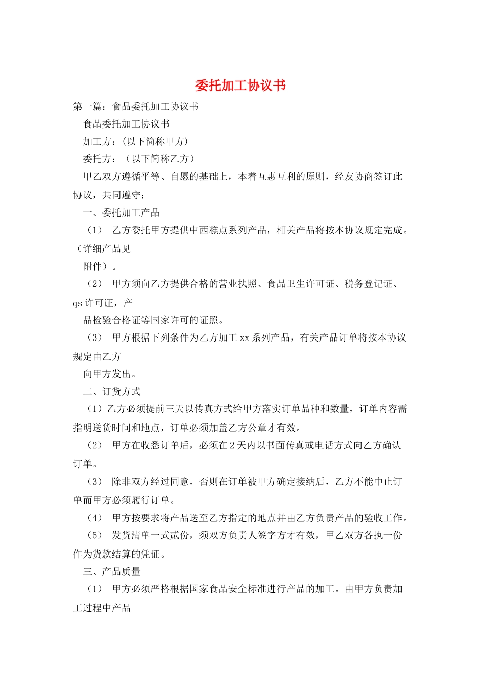 委托加工协议书_第1页