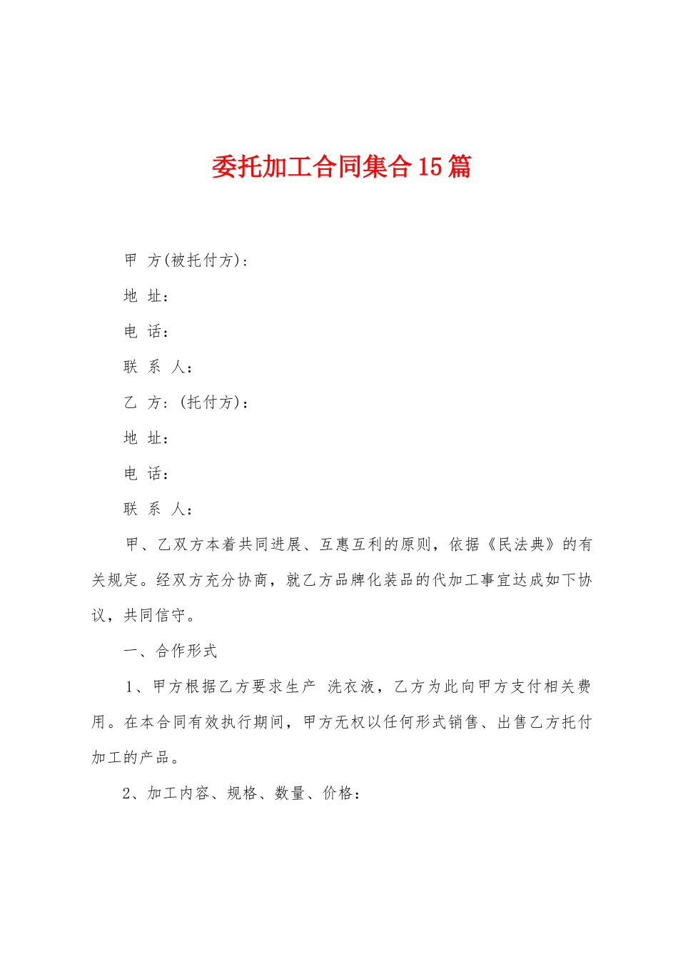委托加工合同集合15篇_第1页