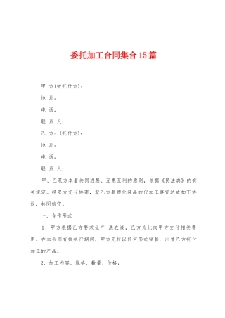 委托加工合同集合15篇