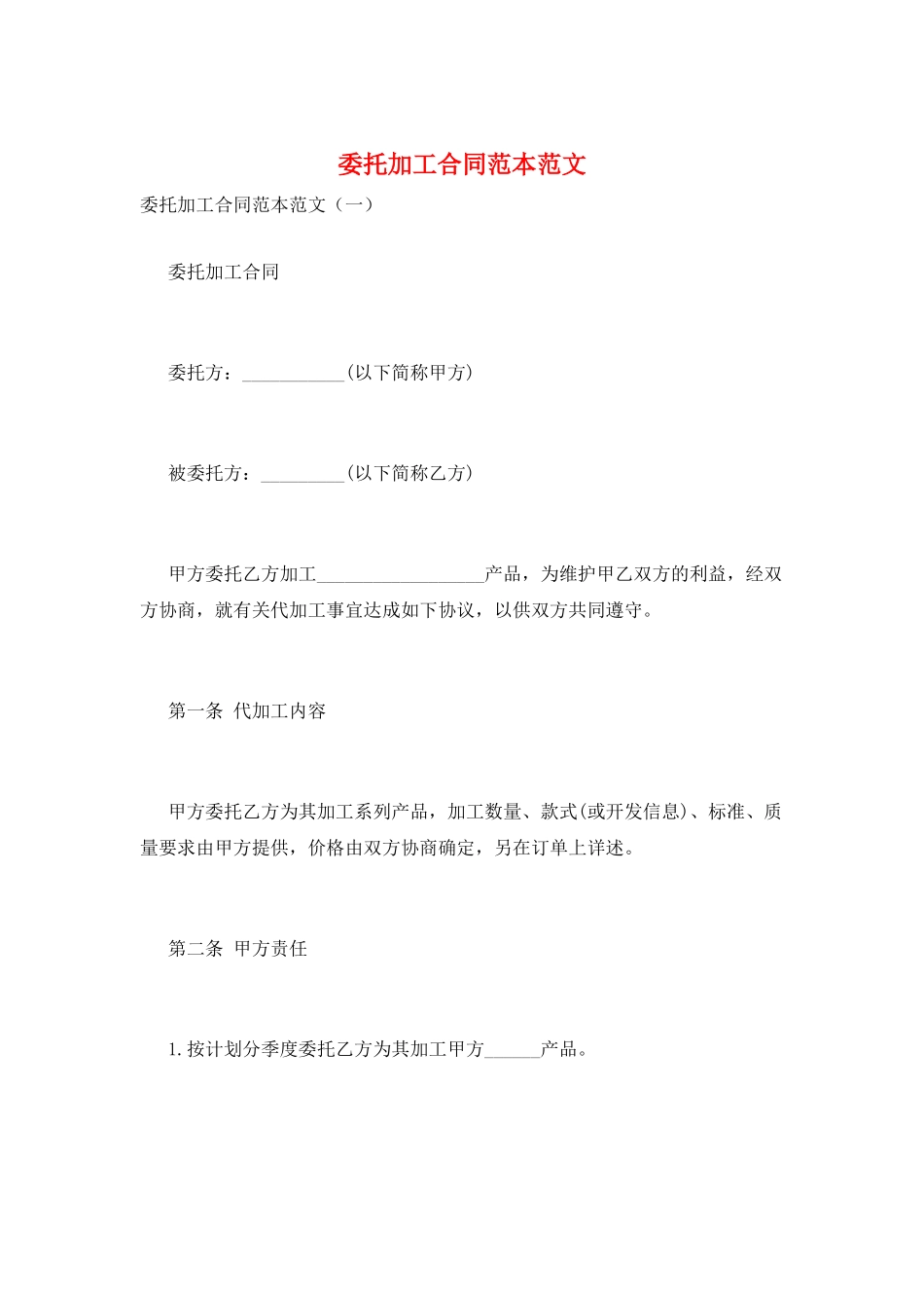 委托加工合同范本范文_第1页