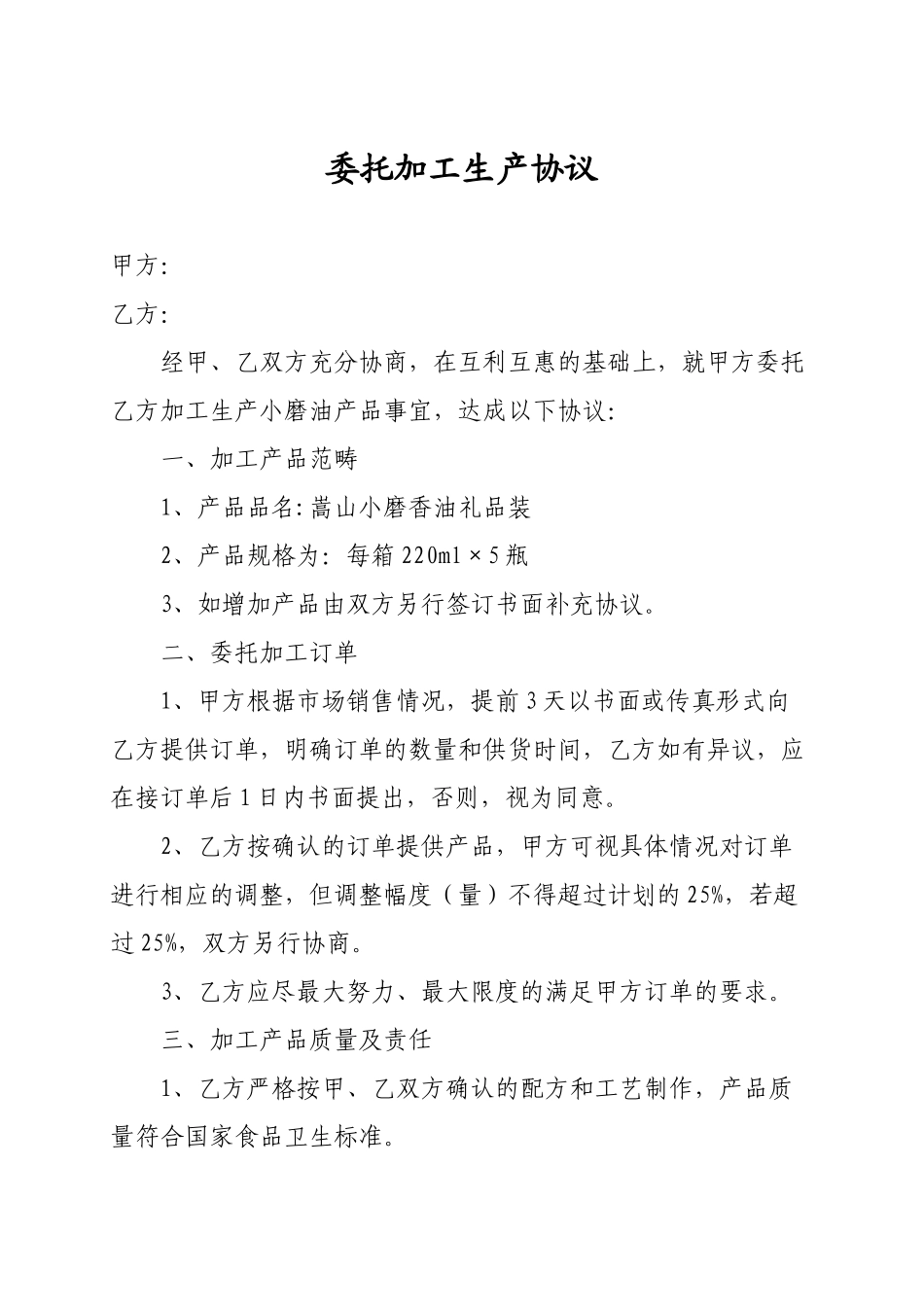 委托加工生产协议_第1页