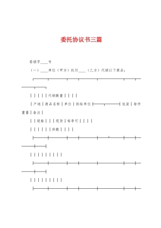 委托协议书三篇