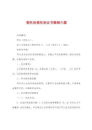委托协委托协议书集锦六篇