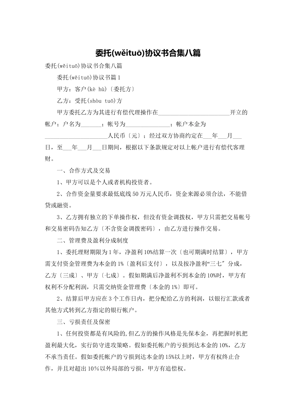 委托协议书合集八篇_第1页
