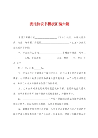 委托协议书模板汇编六篇