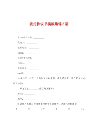 委托协议书模板集锦5篇