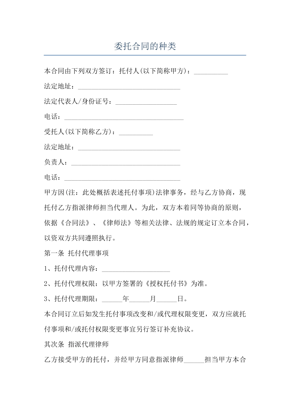 委托合同的种类_第1页