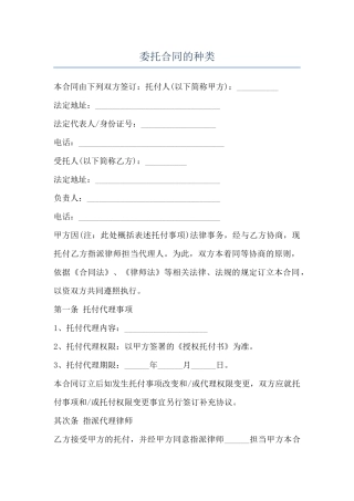 委托合同的种类