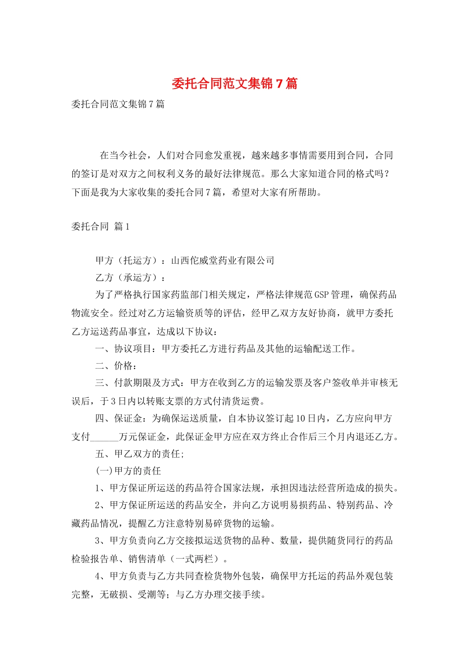 委托合同范文集锦7篇_第1页