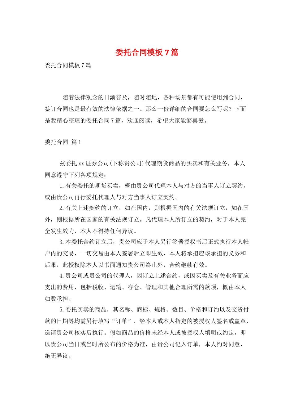 委托合同模板7篇_第1页