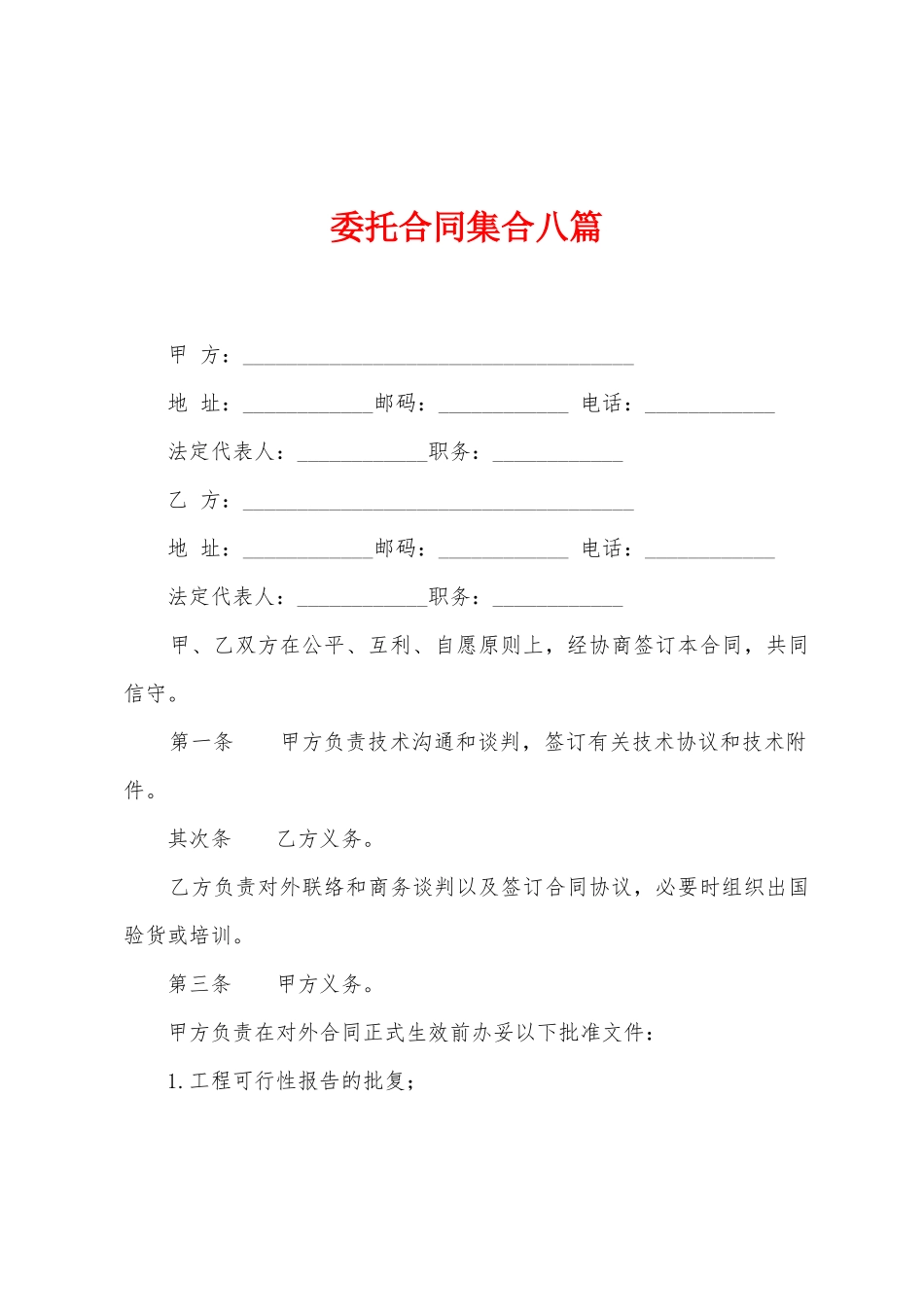 委托合同集合八篇_第1页