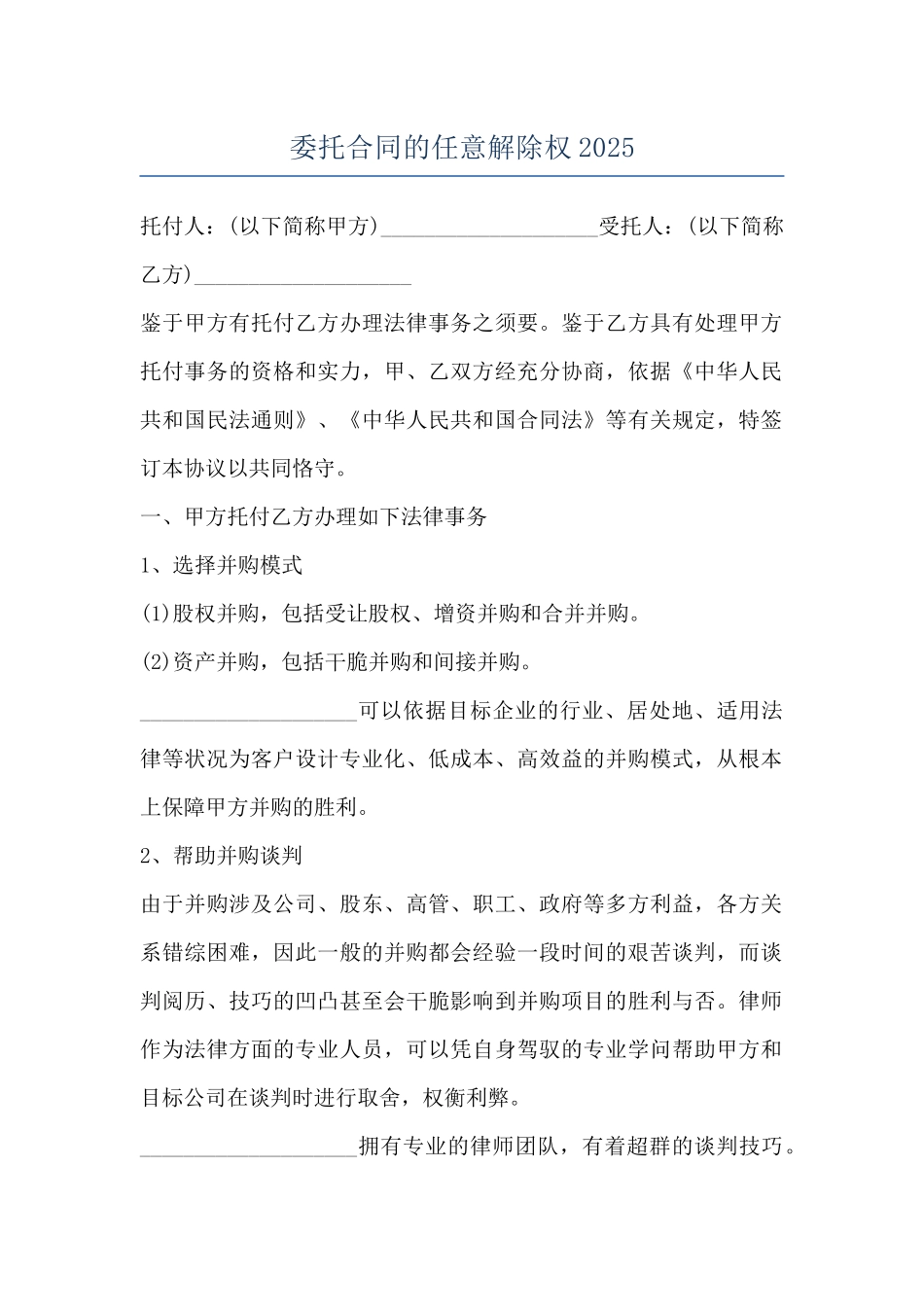 委托合同的任意解除权2025_第1页