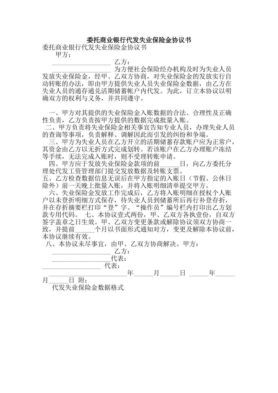 委托商业银行代发失业保险金协议书_第1页