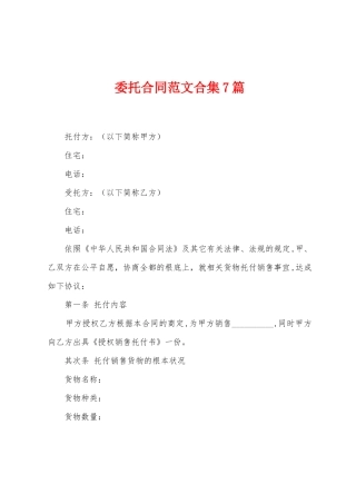 委托合同范文合集7篇