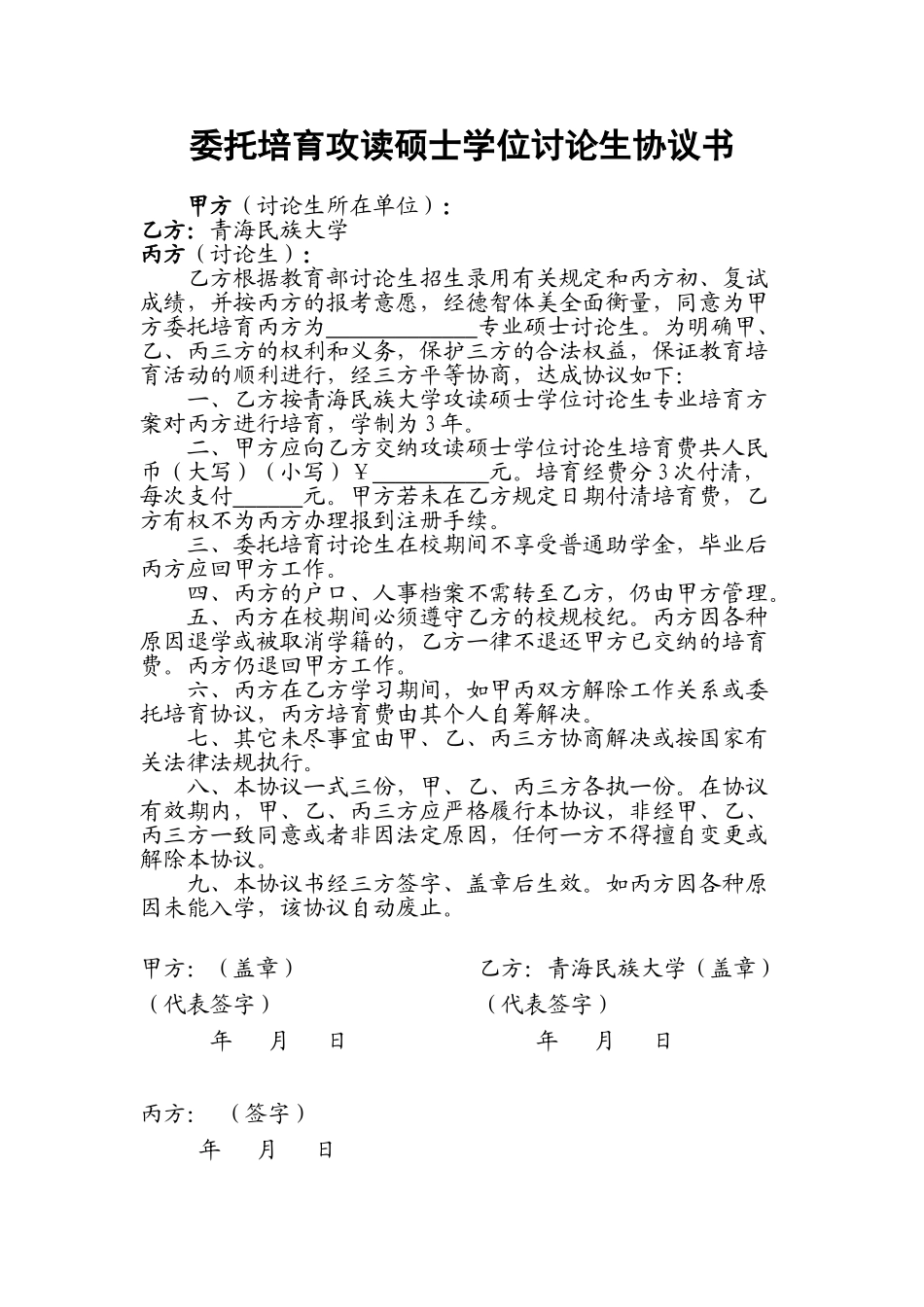 委托培养协议书_第1页