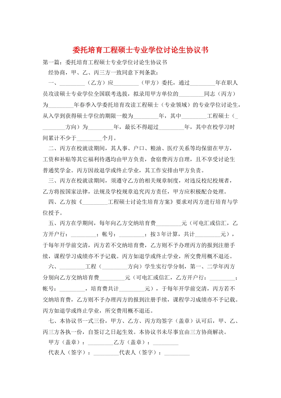 委托培养工程硕士专业学位研究生协议书_第1页