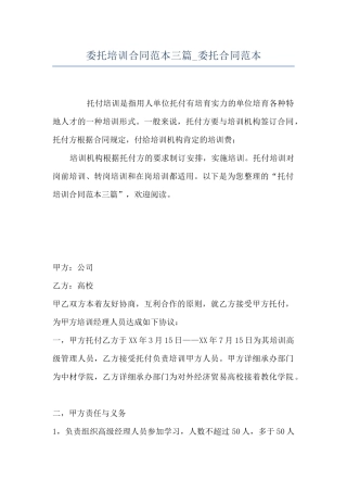 委托培训合同范本三篇-委托合同范本