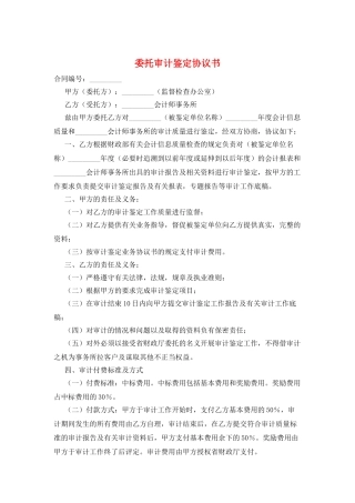 委托审计鉴定协议书