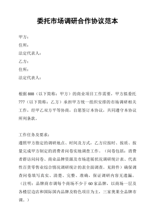 委托市场调研合作协议范本