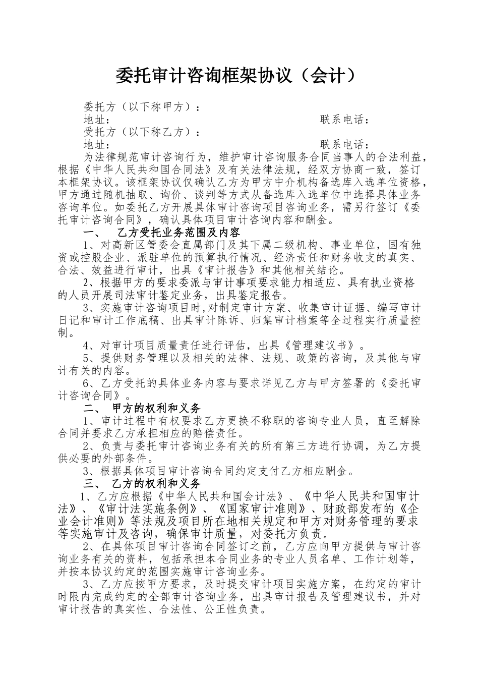 委托审计咨询框架协议_第1页