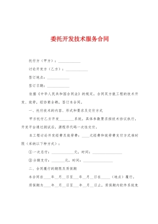 委托开发技术服务合同