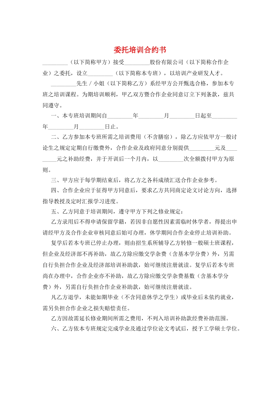 委托培训合约书_第1页