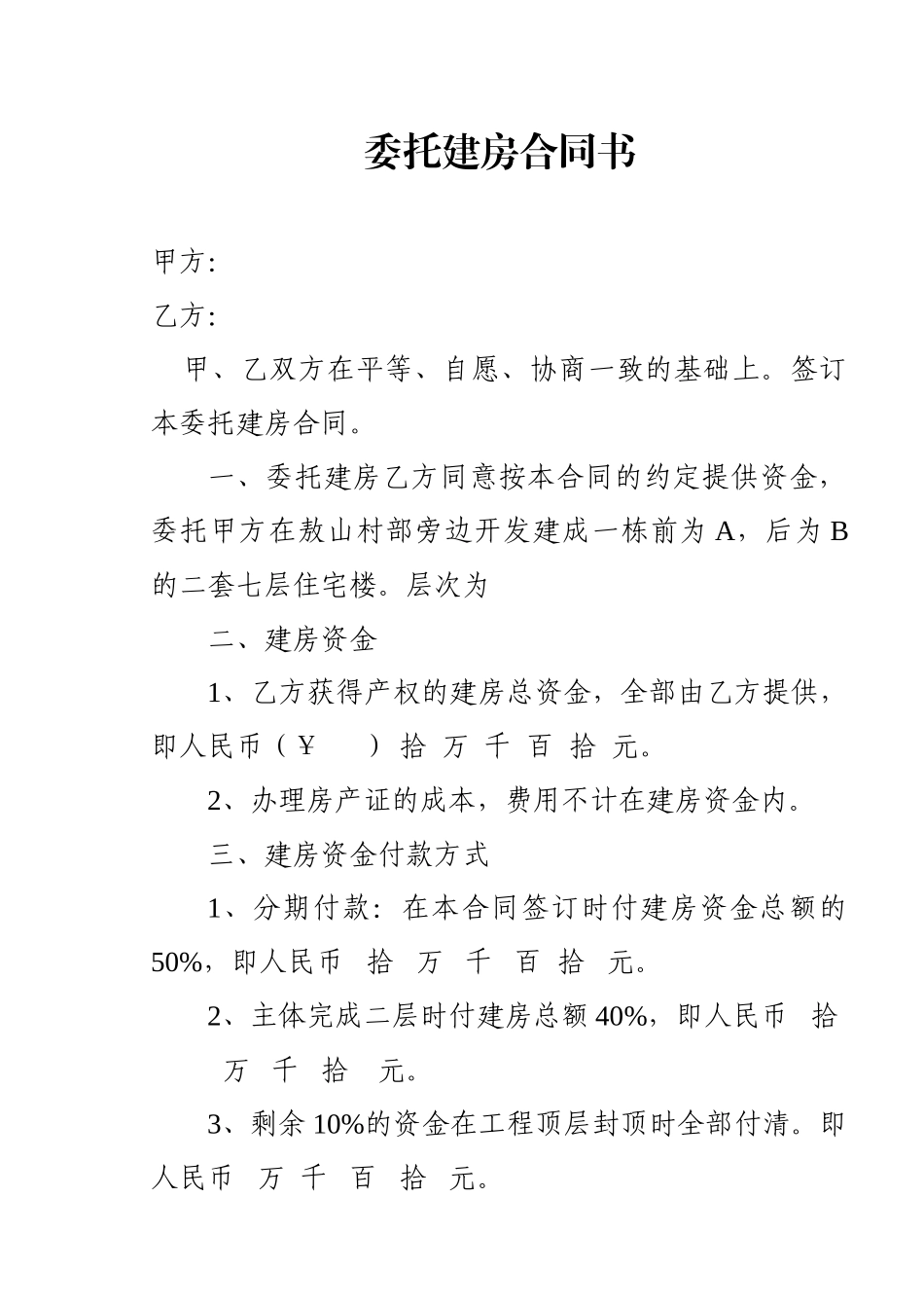 委托建房合同书_第1页