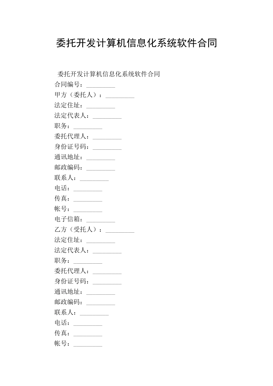委托开发计算机信息化系统软件合同_第1页
