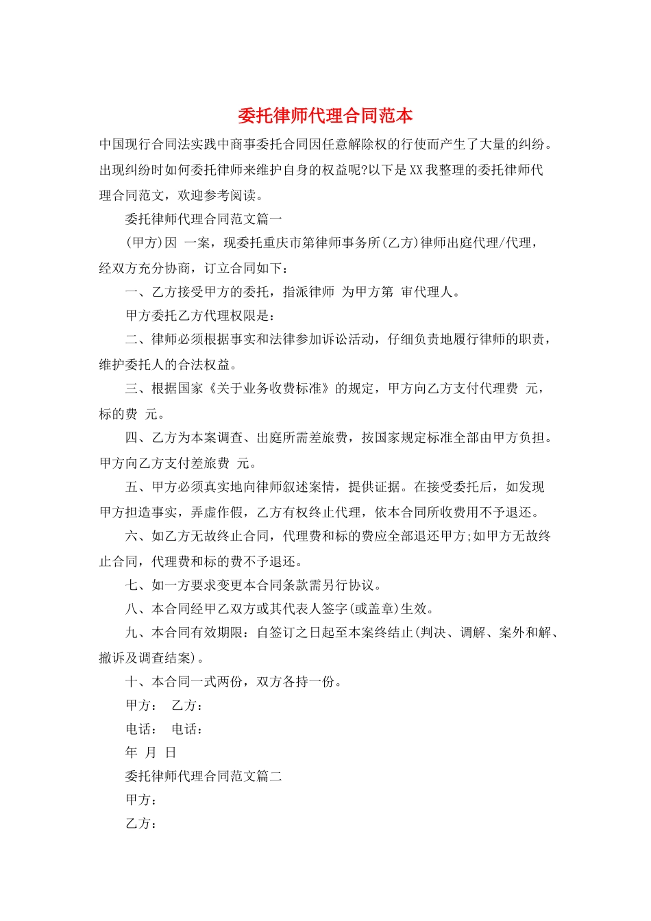 委托律师代理合同范本_第1页