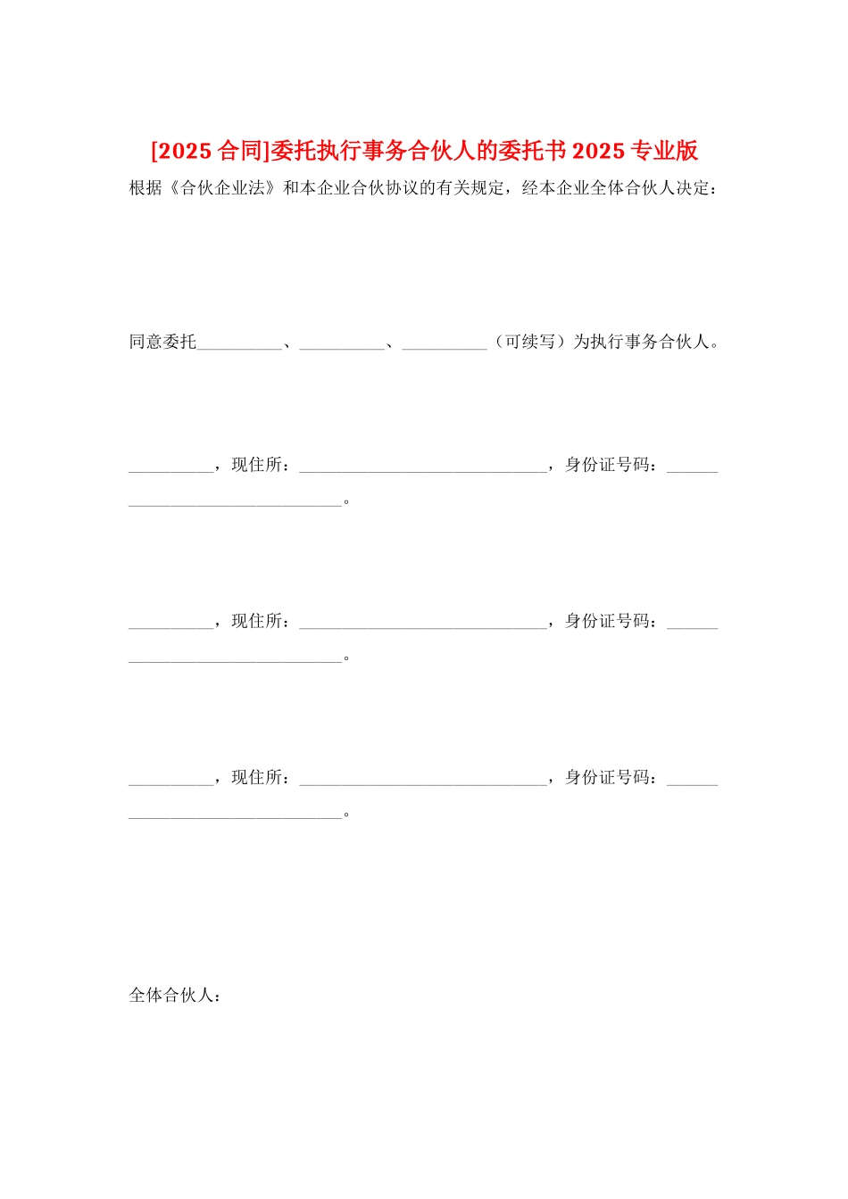 委托执行事务合伙人的委托书2025专业版_第1页