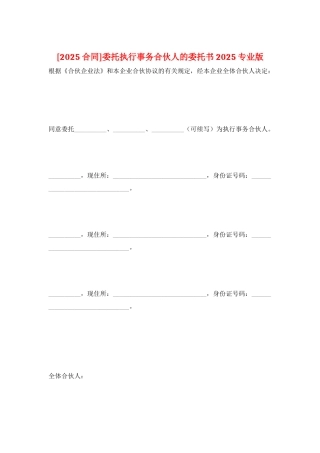 委托执行事务合伙人的委托书2025专业版
