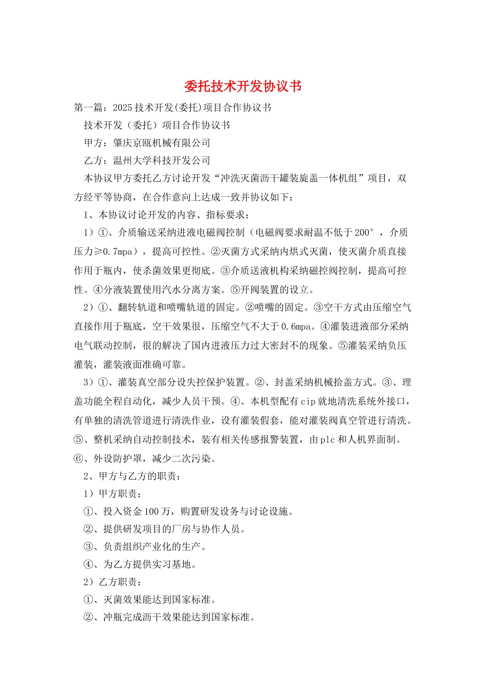委托技术开发协议书_第1页