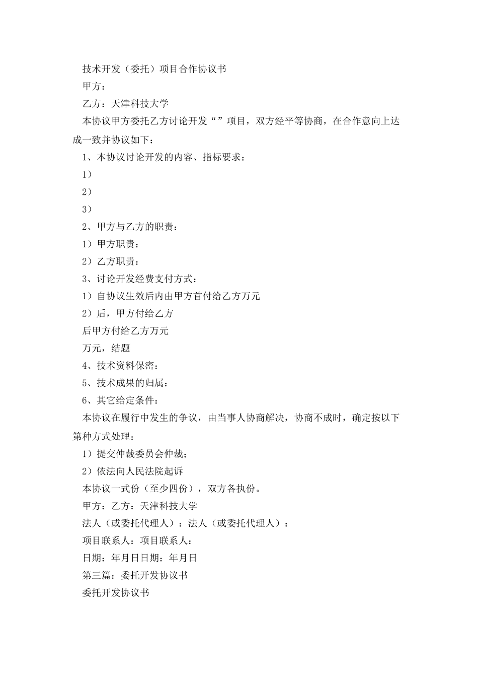 委托技术开发协议书_第3页