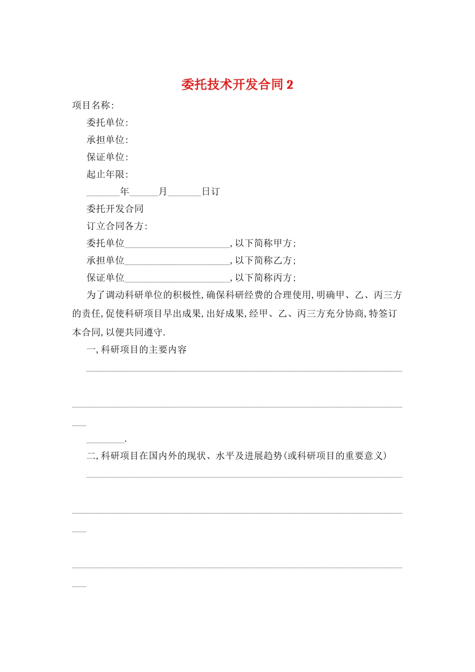 委托技术开发合同2_第1页