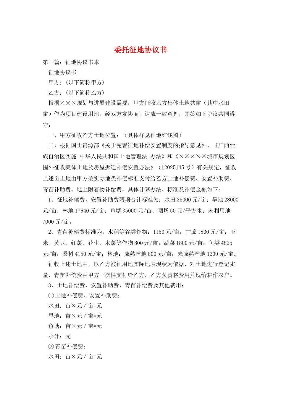 委托征地协议书_第1页