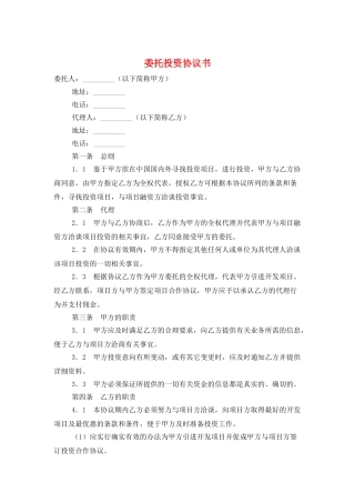 委托投资协议书