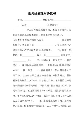 委托投资理财协议书